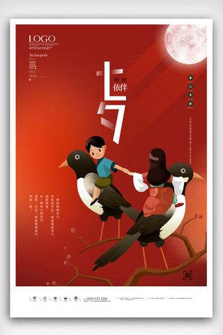 七夕节创意宣传海报设计