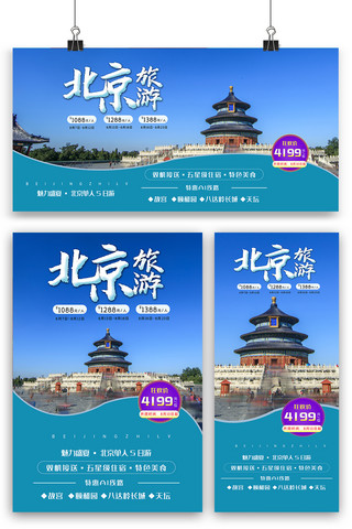 蓝色大气北京旅游海报展板展架三件套模板
