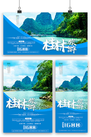 桂林旅游海报展板展架三件套素材模板