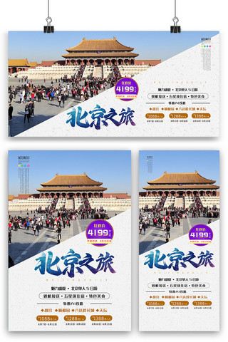 北京旅游海报海报模板_创意北京旅游海报展板展架三件套素材