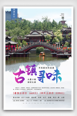 中国风古镇旅游海报模板_2020水墨中国风古镇寻味海报