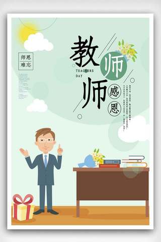 感恩信海报模板_简约创意感恩教师节宣传海报.psd