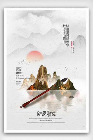 2020年中国风教师节海报