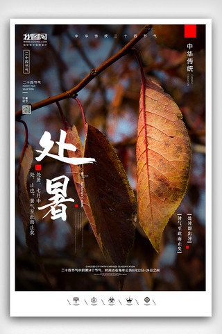 中国秋分海报模板_创意中国风二十四节气处暑户外海报展板处