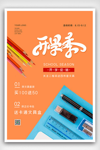 2020橙色开学季文具促销海报