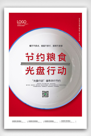 红色盘子海报模板_2020红色简约节约粮食光盘行动海报