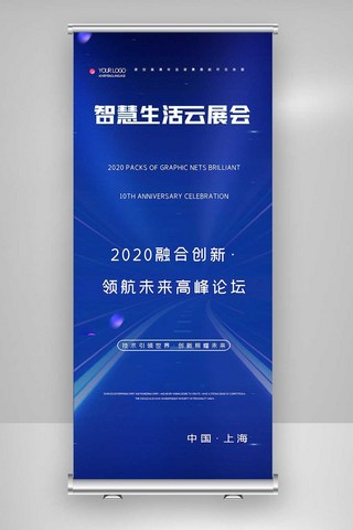 智慧生活海报模板_2020智慧生活云展会科技X展架