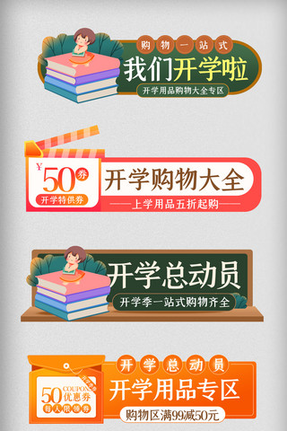 母婴电商模版海报模板_绿色橙色开学季主图母婴学习用品推广图促销