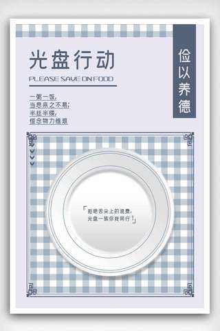 拒绝浪费海报海报模板_光盘行动拒绝浪费倡导节约简约海报.psd