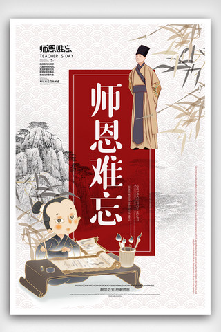 中国教师节海报模板_中国风教师节海报