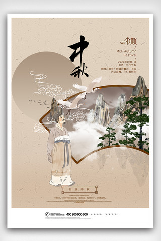 中国风时尚大气中秋节海报