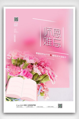 七夕简洁创意教师节海报