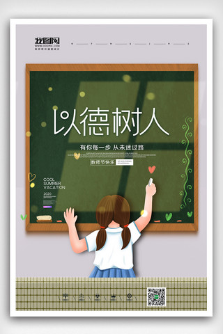 文艺插画风格教师节海报
