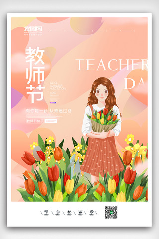 清新文艺风格教师节海报