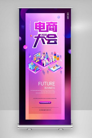 x展架商海报模板_2020创意时尚全球新电商大会宣传X展架
