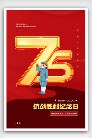 抗战胜利日海报模板_2020抗日战争胜利日75周年纪念海报
