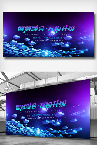通信总线海报模板_通信（ICT)中国2020高层论坛展板