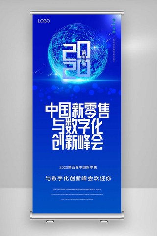 2020第五届中国新零售与数字化X展架