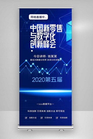 2020第五届中国新零售与数字化X展架