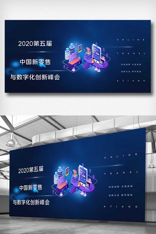 2020新零售海报模板_2020第五届中国新零售与数字化展板