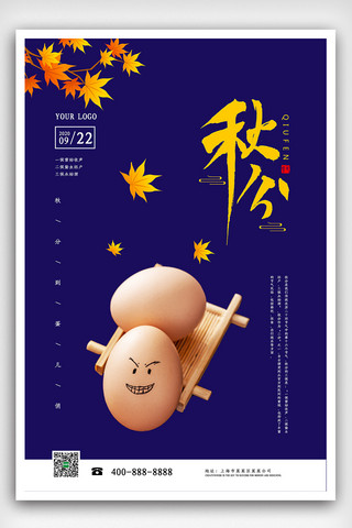 24传统节气秋分海报模板_2020深蓝传统节气秋分竖蛋海报