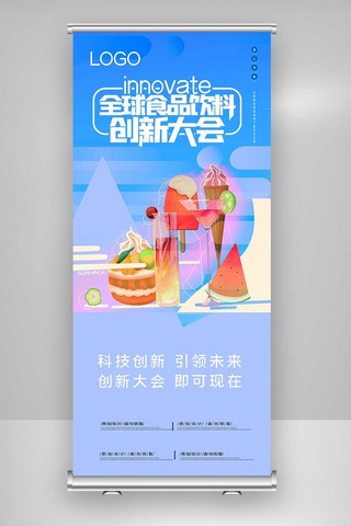 饮料食品海报模板_全球食品饮料创新大会X展架