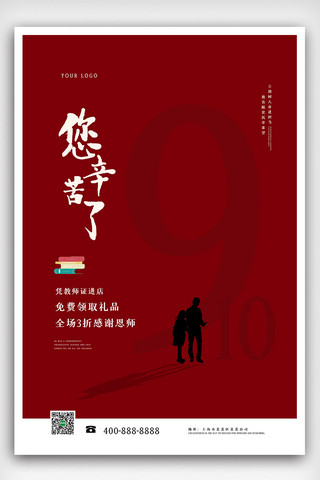 2020深红简约教师节促销海报