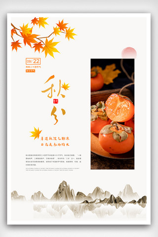 2020中国水墨传统节气秋分海报