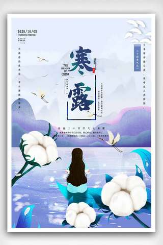 插画唯美传统节气寒露海报.psd