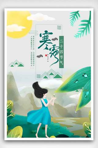 中国风白鹤海报模板_寒露气节古典中国风海报.psd