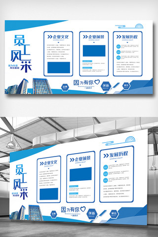 员工文化墙海报模板_蓝色员工风采内容知识宣传栏展板