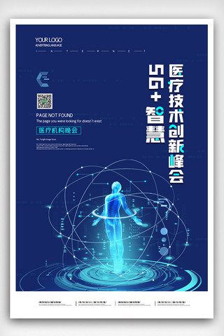 5g简约海报海报模板_简约5G+智慧医疗技术创新峰会海报
