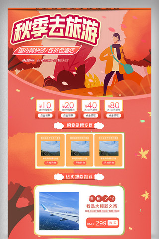 ai机器人脸海报模板_2020年红色秋季旅游淘宝首页模板