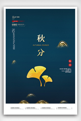 2020中国风海报模板_2020中国风二十四节气秋分海报