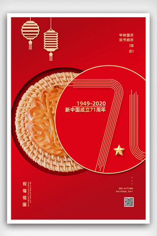 2020红色中秋国庆双节同庆海报