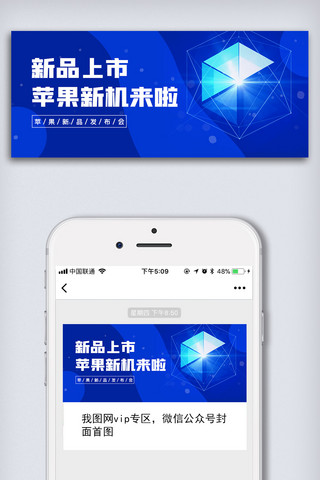 微信公众号配海报模板_2020苹果新机上市微信公众号配图
