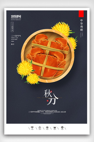 秋分中国风海报模板_创意中国风二十四节气秋分时节户外海报展板