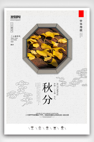 创意中国风二十四节气秋分时节户外海报展板
