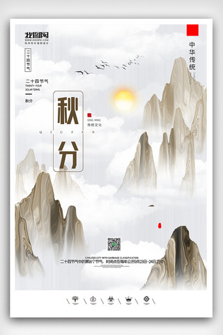 秋分中国风海报模板_创意中国风二十四节气秋分时节户外海报展板