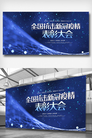 疫情我们在行动海报模板_蓝色全国抗击新冠疫情表彰大会展板设计