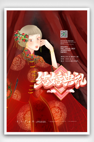 中国风创意婚礼季结婚海报