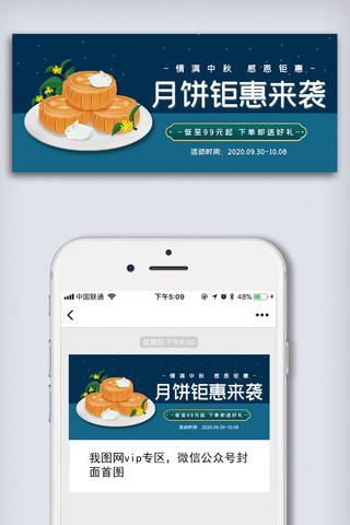 中秋微信图海报模板_2020中秋月饼促销微信公众号配图