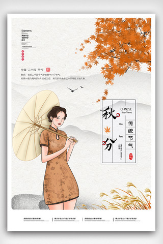 秋分海报模板_2020中国风二十多四节气秋分节气海报