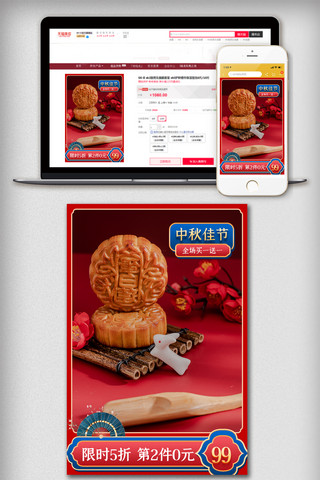 红色聚划算主图海报模板_红色喜庆中秋节主图美食促销直通车推广图