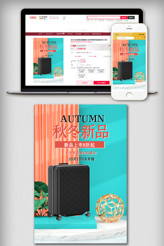 促销长图海报模板_秋季上新C4d促销主图时尚行李箱电商模版