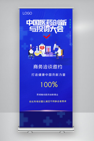 展架医药海报模板_中国医药创新与投资大会原创宣传X展架