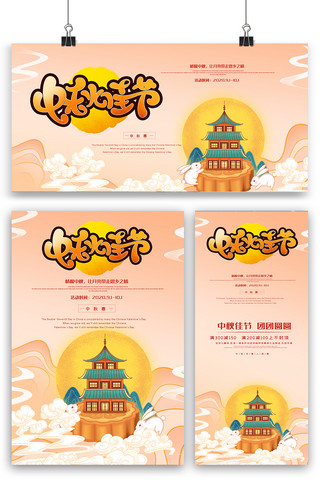 中秋佳节海报设计海报模板_中秋佳节海报展板展架三件套素材