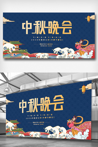 中秋节背景图素材海报模板_中秋节晚会背景展板设计模板图