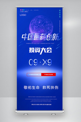 中国医药创新与投资大会原创宣传X展架