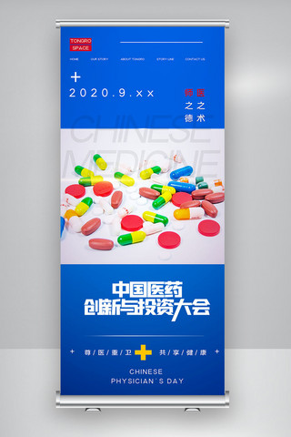 展架医药海报模板_中国医药创新与投资大会原创宣传X展架